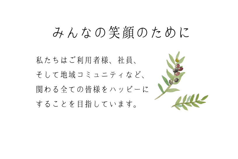 �u�݂�Ȃ̏Ί�̂��߂Ɂv�������͂����p�җl�A�Ј��A�����Ēn��R�~���j�e�B�ȂǁA�ւ��S�Ă̊F�l���n�b�s�[�ɂ��邱�Ƃ�ڎw���Ă��܂��B - �I���[�u�E���f�B�J���T�|�[�g