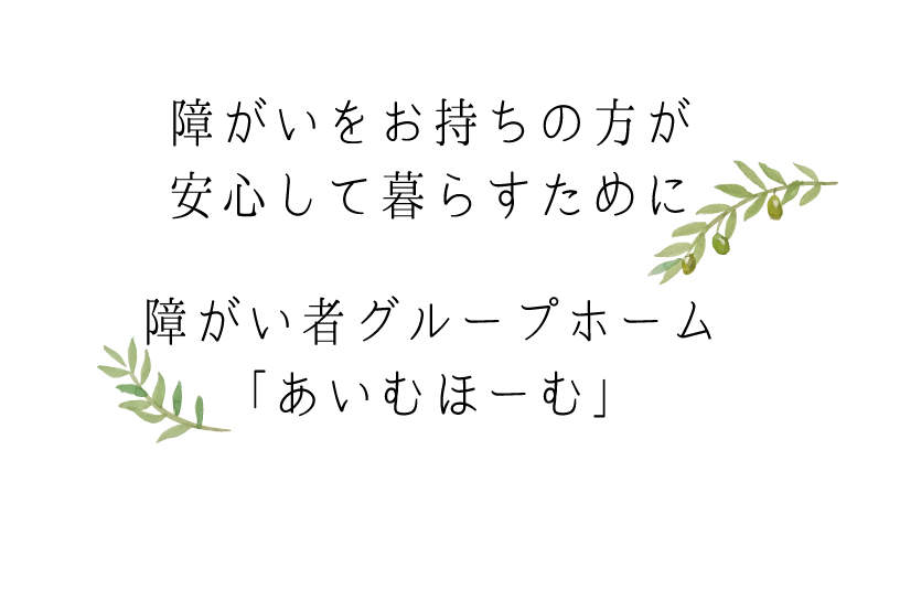 �Ⴊ�����������̕��̎����̂��߂Ɂu�����ނف[��(�Ⴊ���҃O���[�v�z�[��)�v - �I���[�u�E���f�B�J���T�|�[�g